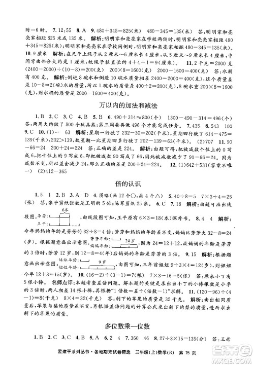 浙江工商大学出版社2024年秋孟建平各地期末试卷精选三年级数学上册人教版答案 浙江工商大学出版社2024年秋孟建平各地期末试卷精选三年级数学上册人教版答案