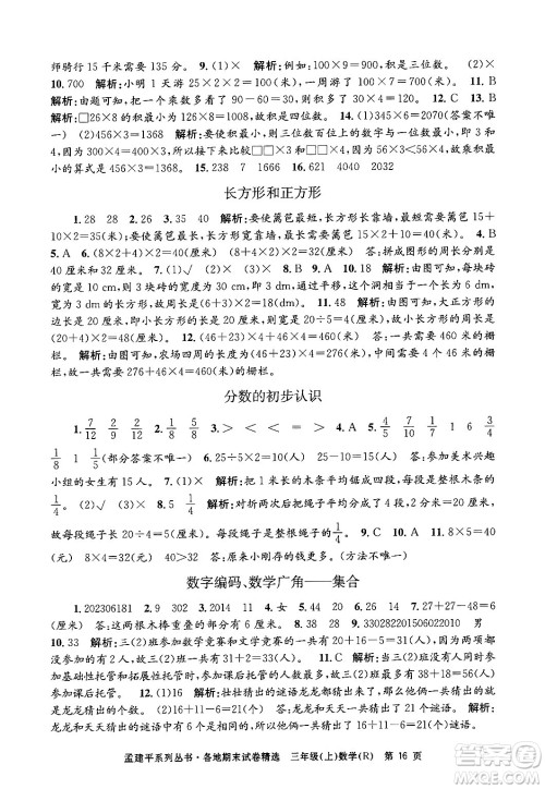 浙江工商大学出版社2024年秋孟建平各地期末试卷精选三年级数学上册人教版答案 浙江工商大学出版社2024年秋孟建平各地期末试卷精选三年级数学上册人教版答案