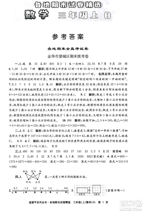 浙江工商大学出版社2024年秋孟建平各地期末试卷精选三年级数学上册北师大版答案