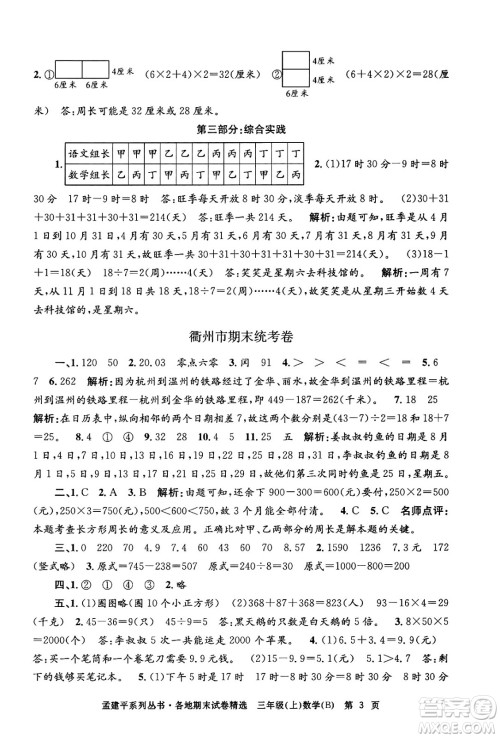 浙江工商大学出版社2024年秋孟建平各地期末试卷精选三年级数学上册北师大版答案