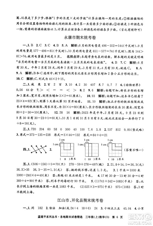 浙江工商大学出版社2024年秋孟建平各地期末试卷精选三年级数学上册北师大版答案