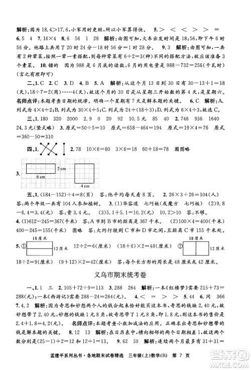 浙江工商大学出版社2024年秋孟建平各地期末试卷精选三年级数学上册北师大版答案