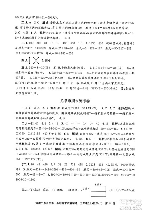 浙江工商大学出版社2024年秋孟建平各地期末试卷精选三年级数学上册北师大版答案