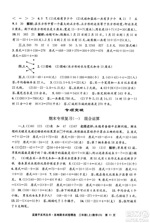 浙江工商大学出版社2024年秋孟建平各地期末试卷精选三年级数学上册北师大版答案