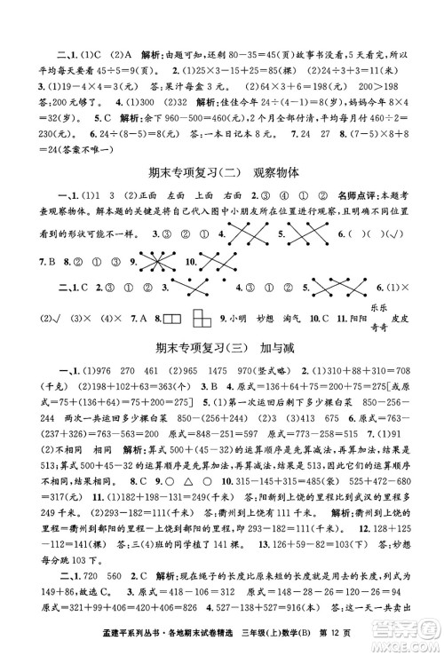 浙江工商大学出版社2024年秋孟建平各地期末试卷精选三年级数学上册北师大版答案