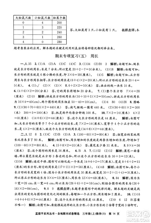 浙江工商大学出版社2024年秋孟建平各地期末试卷精选三年级数学上册北师大版答案