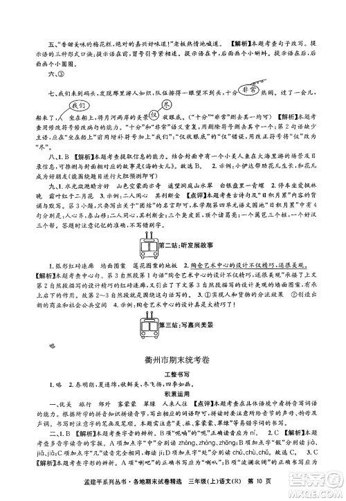 浙江工商大学出版社2024年秋孟建平各地期末试卷精选三年级语文上册人教版答案