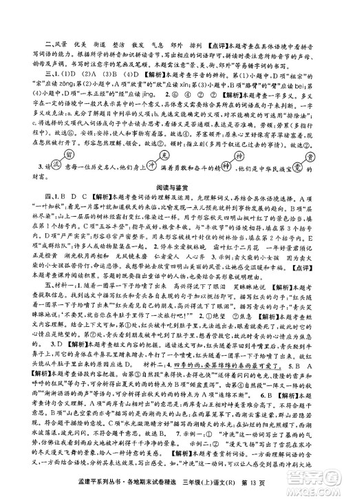 浙江工商大学出版社2024年秋孟建平各地期末试卷精选三年级语文上册人教版答案