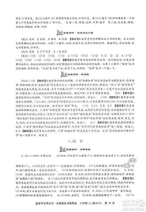 浙江工商大学出版社2024年秋孟建平各地期末试卷精选三年级语文上册人教版答案