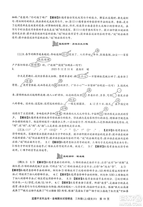 浙江工商大学出版社2024年秋孟建平各地期末试卷精选三年级语文上册人教版答案