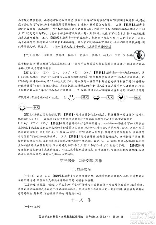 浙江工商大学出版社2024年秋孟建平各地期末试卷精选三年级语文上册人教版答案