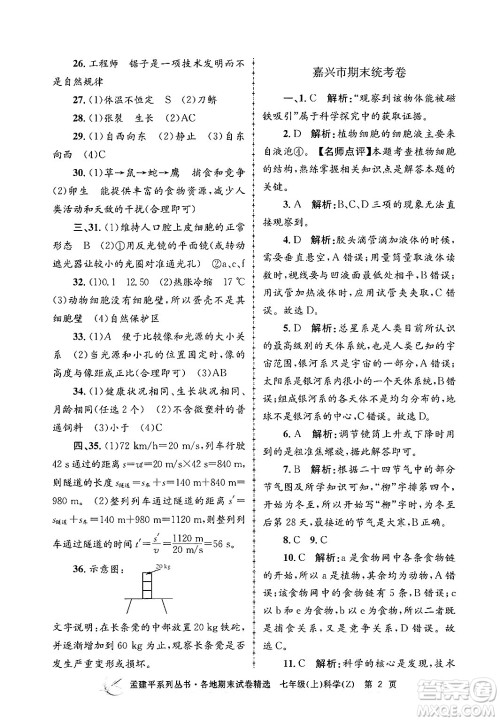 浙江工商大学出版社2024年秋孟建平各地期末试卷精选七年级科学上册浙教版答案