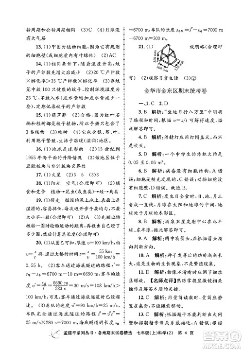 浙江工商大学出版社2024年秋孟建平各地期末试卷精选七年级科学上册浙教版答案