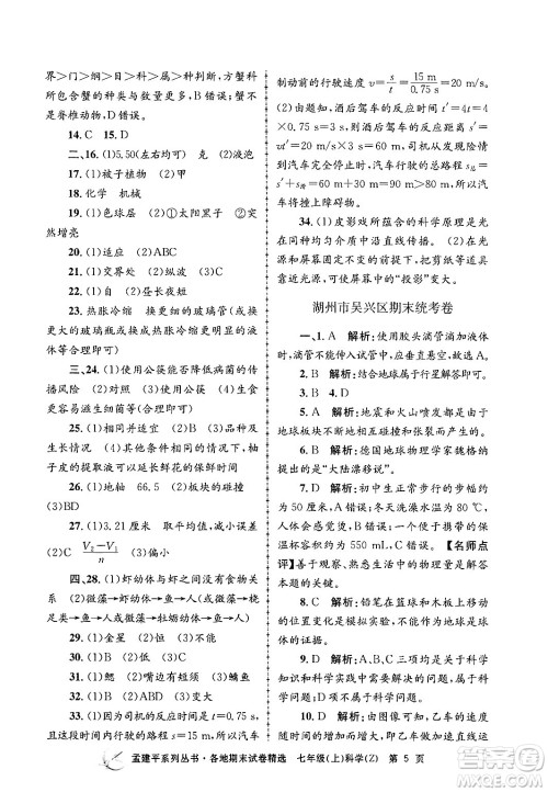 浙江工商大学出版社2024年秋孟建平各地期末试卷精选七年级科学上册浙教版答案