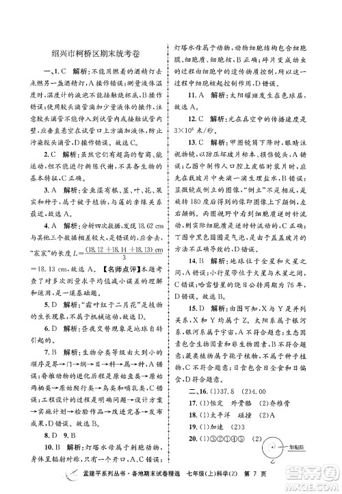 浙江工商大学出版社2024年秋孟建平各地期末试卷精选七年级科学上册浙教版答案