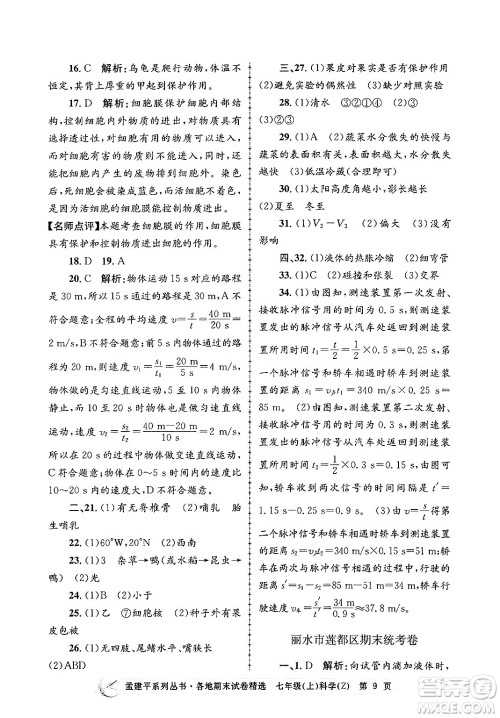 浙江工商大学出版社2024年秋孟建平各地期末试卷精选七年级科学上册浙教版答案