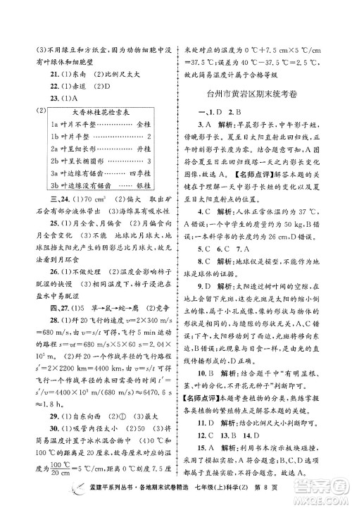 浙江工商大学出版社2024年秋孟建平各地期末试卷精选七年级科学上册浙教版答案