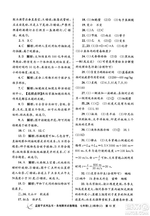 浙江工商大学出版社2024年秋孟建平各地期末试卷精选七年级科学上册浙教版答案