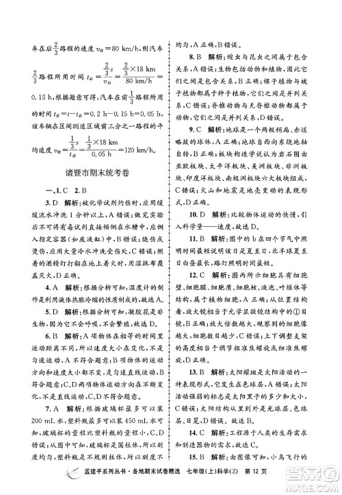 浙江工商大学出版社2024年秋孟建平各地期末试卷精选七年级科学上册浙教版答案