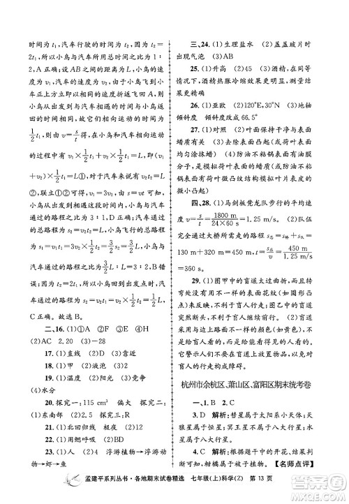 浙江工商大学出版社2024年秋孟建平各地期末试卷精选七年级科学上册浙教版答案