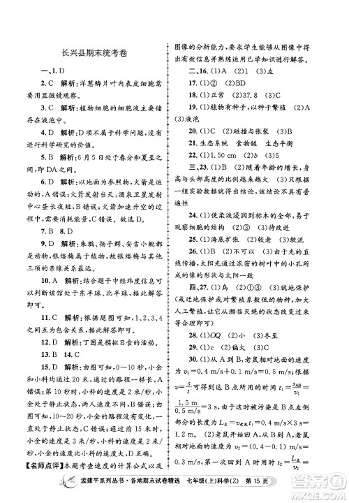 浙江工商大学出版社2024年秋孟建平各地期末试卷精选七年级科学上册浙教版答案