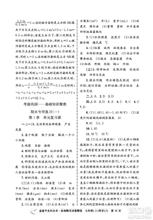 浙江工商大学出版社2024年秋孟建平各地期末试卷精选七年级科学上册浙教版答案