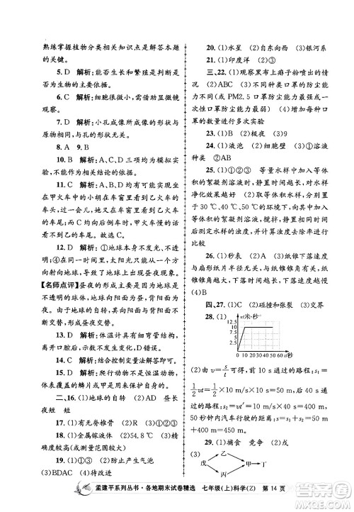 浙江工商大学出版社2024年秋孟建平各地期末试卷精选七年级科学上册浙教版答案