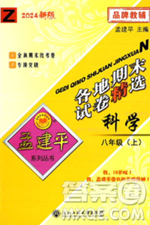 浙江工商大学出版社2024年秋孟建平各地期末试卷精选八年级科学上册浙教版答案