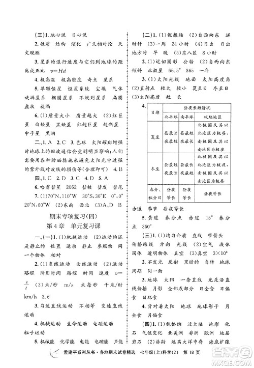 浙江工商大学出版社2024年秋孟建平各地期末试卷精选七年级科学上册浙教版答案