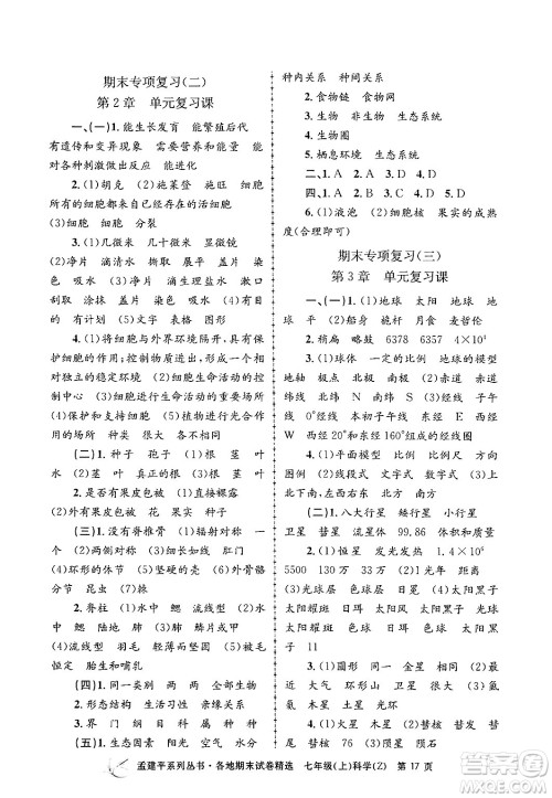 浙江工商大学出版社2024年秋孟建平各地期末试卷精选七年级科学上册浙教版答案