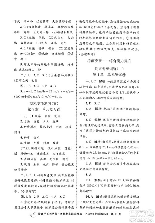 浙江工商大学出版社2024年秋孟建平各地期末试卷精选七年级科学上册浙教版答案