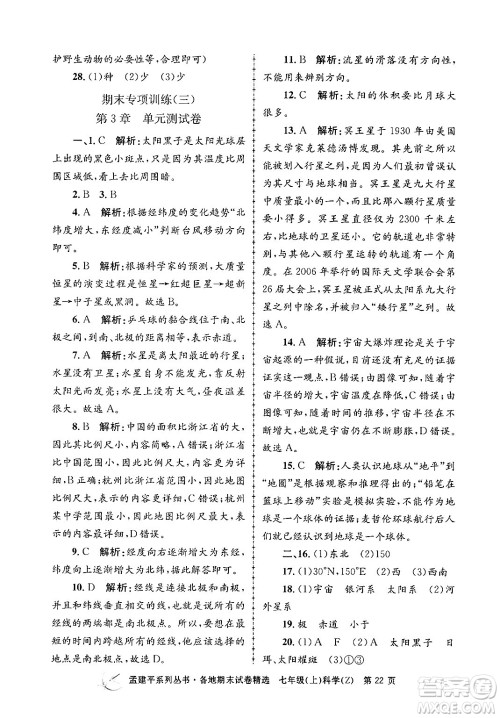 浙江工商大学出版社2024年秋孟建平各地期末试卷精选七年级科学上册浙教版答案