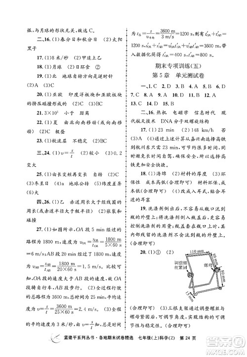 浙江工商大学出版社2024年秋孟建平各地期末试卷精选七年级科学上册浙教版答案