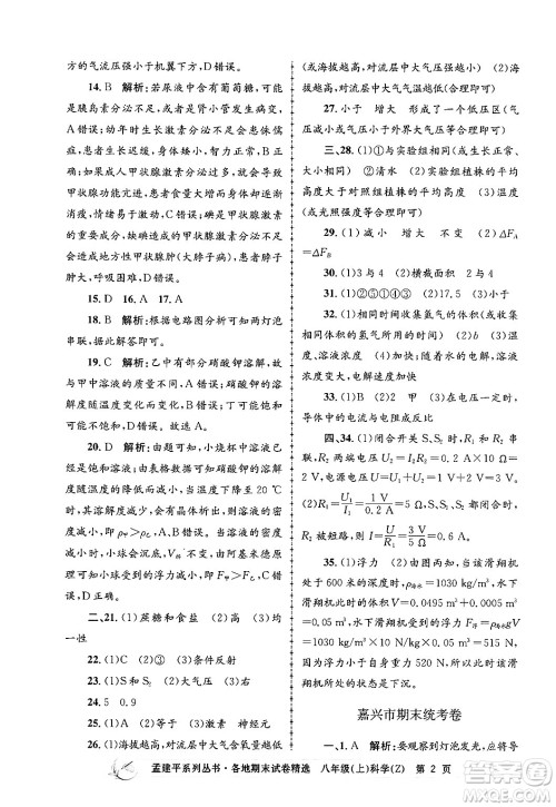 浙江工商大学出版社2024年秋孟建平各地期末试卷精选八年级科学上册浙教版答案