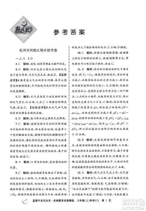 浙江工商大学出版社2024年秋孟建平各地期末试卷精选八年级科学上册浙教版答案