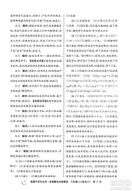 浙江工商大学出版社2024年秋孟建平各地期末试卷精选八年级科学上册浙教版答案