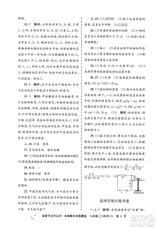 浙江工商大学出版社2024年秋孟建平各地期末试卷精选八年级科学上册浙教版答案