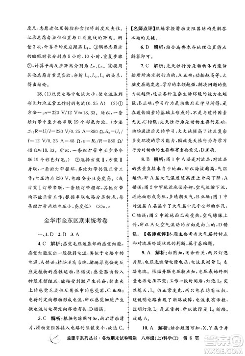 浙江工商大学出版社2024年秋孟建平各地期末试卷精选八年级科学上册浙教版答案