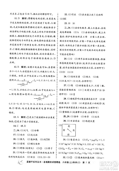 浙江工商大学出版社2024年秋孟建平各地期末试卷精选八年级科学上册浙教版答案