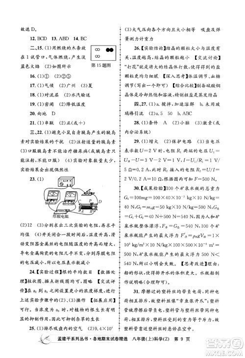 浙江工商大学出版社2024年秋孟建平各地期末试卷精选八年级科学上册浙教版答案