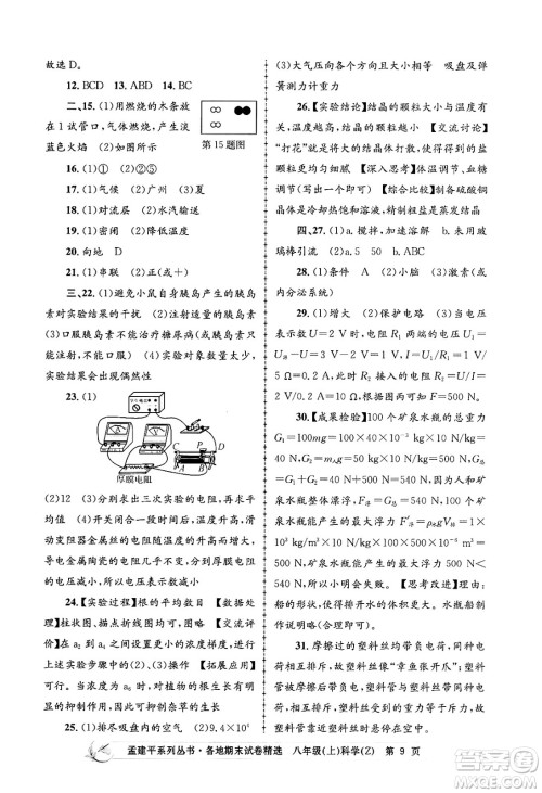 浙江工商大学出版社2024年秋孟建平各地期末试卷精选八年级科学上册浙教版答案