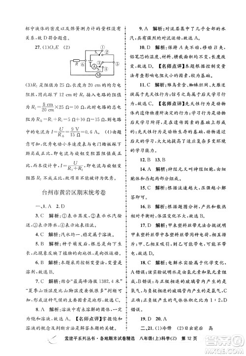 浙江工商大学出版社2024年秋孟建平各地期末试卷精选八年级科学上册浙教版答案