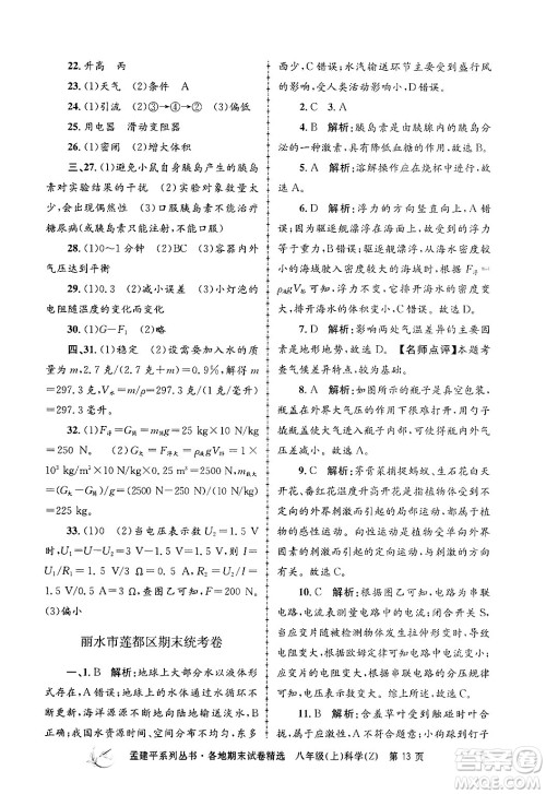 浙江工商大学出版社2024年秋孟建平各地期末试卷精选八年级科学上册浙教版答案