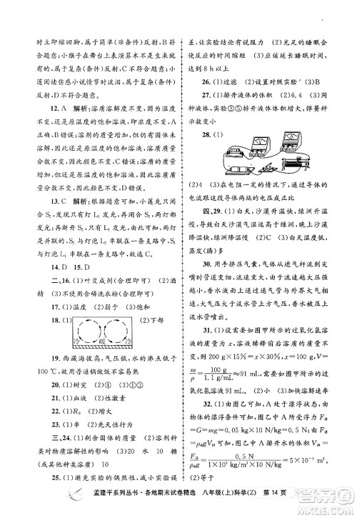 浙江工商大学出版社2024年秋孟建平各地期末试卷精选八年级科学上册浙教版答案