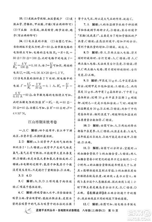 浙江工商大学出版社2024年秋孟建平各地期末试卷精选八年级科学上册浙教版答案