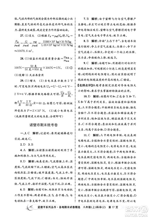 浙江工商大学出版社2024年秋孟建平各地期末试卷精选八年级科学上册浙教版答案