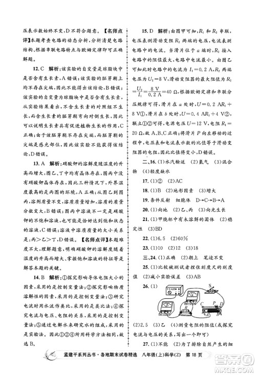 浙江工商大学出版社2024年秋孟建平各地期末试卷精选八年级科学上册浙教版答案