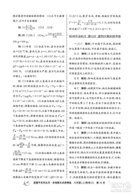 浙江工商大学出版社2024年秋孟建平各地期末试卷精选八年级科学上册浙教版答案