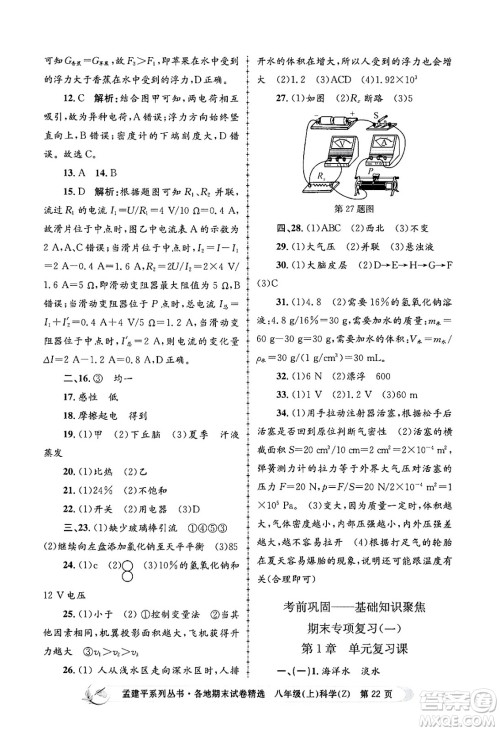 浙江工商大学出版社2024年秋孟建平各地期末试卷精选八年级科学上册浙教版答案