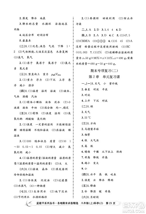 浙江工商大学出版社2024年秋孟建平各地期末试卷精选八年级科学上册浙教版答案